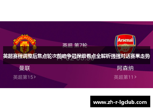 英超赛程调整后焦点轮次前瞻争冠保级看点全解析强强对话赛果走势