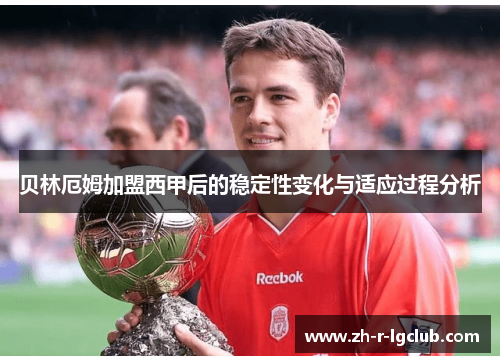 贝林厄姆加盟西甲后的稳定性变化与适应过程分析