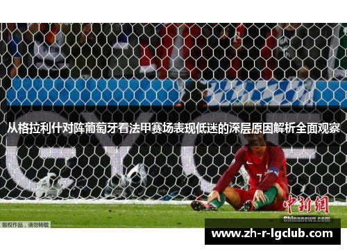 从格拉利什对阵葡萄牙看法甲赛场表现低迷的深层原因解析全面观察