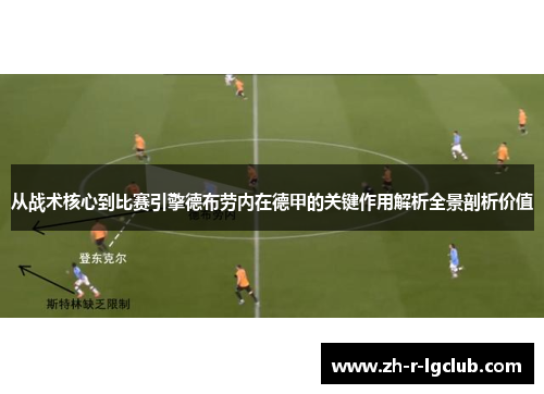 从战术核心到比赛引擎德布劳内在德甲的关键作用解析全景剖析价值
