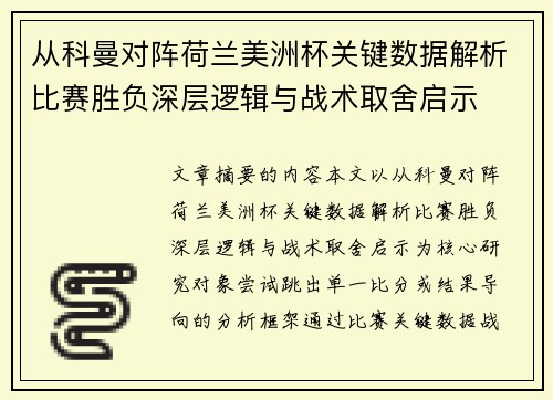 从科曼对阵荷兰美洲杯关键数据解析比赛胜负深层逻辑与战术取舍启示