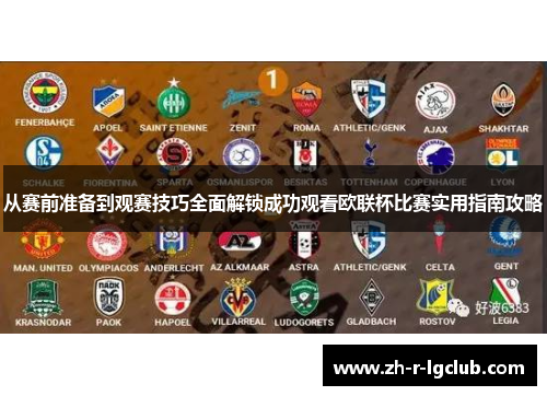 从赛前准备到观赛技巧全面解锁成功观看欧联杯比赛实用指南攻略