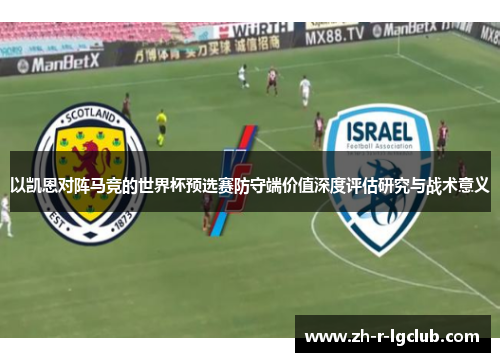 以凯恩对阵马竞的世界杯预选赛防守端价值深度评估研究与战术意义