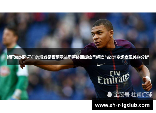 姆巴佩对阵拜仁的爆发是否预示法甲整体回暖信号解读与欧洲赛场表现关联分析