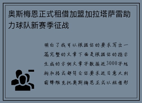 奥斯梅恩正式租借加盟加拉塔萨雷助力球队新赛季征战
