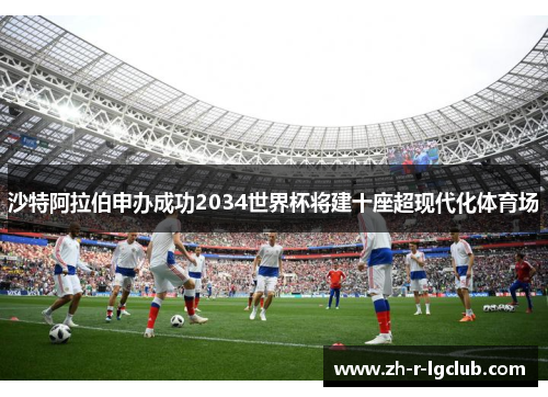 沙特阿拉伯申办成功2034世界杯将建十座超现代化体育场