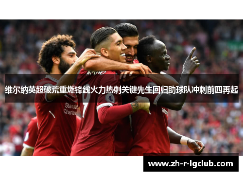 维尔纳英超破荒重燃锋线火力热刺关键先生回归助球队冲刺前四再起