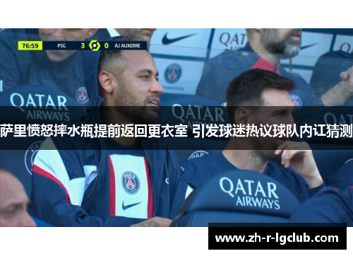萨里愤怒摔水瓶提前返回更衣室 引发球迷热议球队内讧猜测