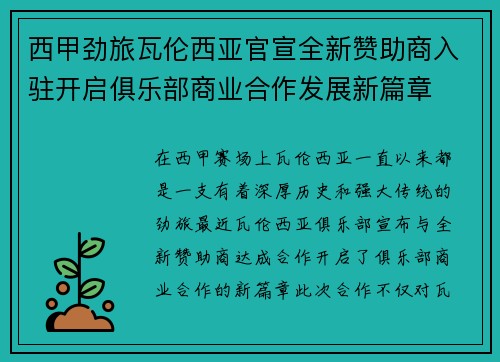 西甲劲旅瓦伦西亚官宣全新赞助商入驻开启俱乐部商业合作发展新篇章