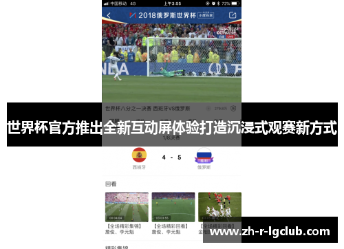 世界杯官方推出全新互动屏体验打造沉浸式观赛新方式
