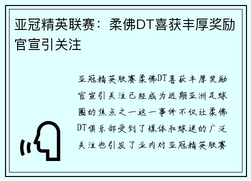 亚冠精英联赛：柔佛DT喜获丰厚奖励官宣引关注
