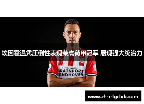 埃因霍温凭压倒性表现荣膺荷甲冠军 展现强大统治力