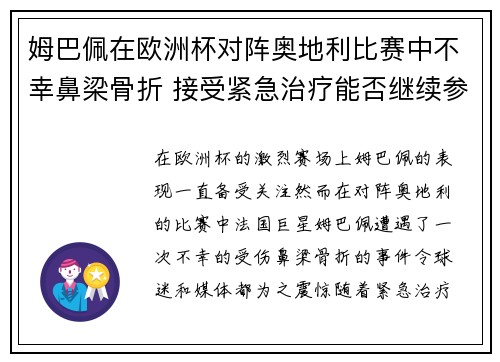 姆巴佩在欧洲杯对阵奥地利比赛中不幸鼻梁骨折 接受紧急治疗能否继续参赛成疑