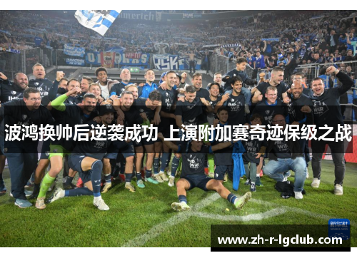波鸿换帅后逆袭成功 上演附加赛奇迹保级之战
