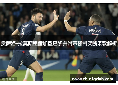 贡萨洛·拉莫斯租借加盟巴黎并附带强制买断条款解析