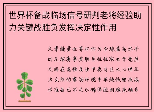 世界杯备战临场信号研判老将经验助力关键战胜负发挥决定性作用