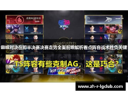 巅峰对决在即半决赛决赛走势全面前瞻解析看点阵容战术胜负关键