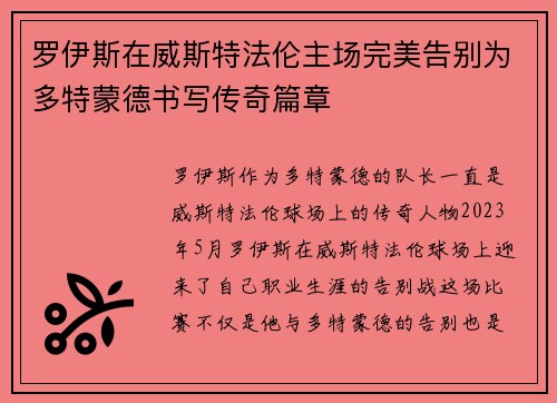 罗伊斯在威斯特法伦主场完美告别为多特蒙德书写传奇篇章