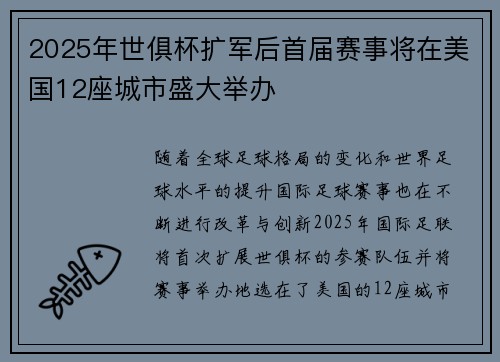 2025年世俱杯扩军后首届赛事将在美国12座城市盛大举办