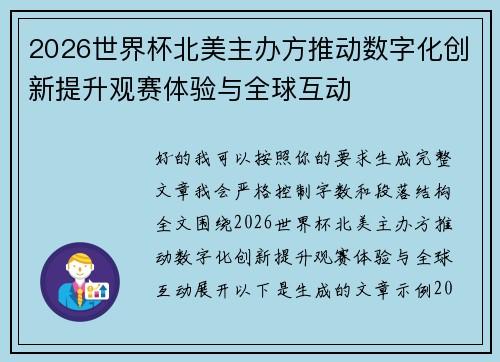 2026世界杯北美主办方推动数字化创新提升观赛体验与全球互动
