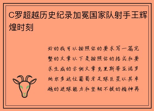 C罗超越历史纪录加冕国家队射手王辉煌时刻