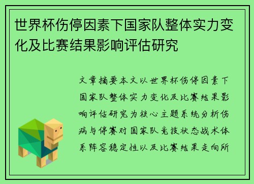世界杯伤停因素下国家队整体实力变化及比赛结果影响评估研究