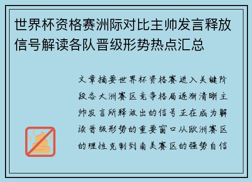 世界杯资格赛洲际对比主帅发言释放信号解读各队晋级形势热点汇总