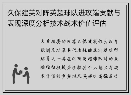 久保建英对阵英超球队进攻端贡献与表现深度分析技术战术价值评估