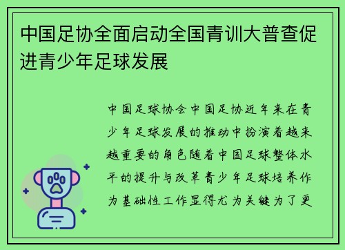 中国足协全面启动全国青训大普查促进青少年足球发展