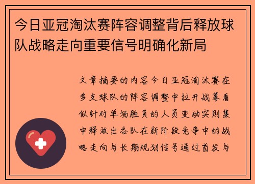 今日亚冠淘汰赛阵容调整背后释放球队战略走向重要信号明确化新局