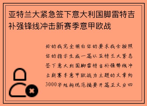 亚特兰大紧急签下意大利国脚雷特吉补强锋线冲击新赛季意甲欧战