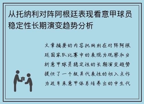 从托纳利对阵阿根廷表现看意甲球员稳定性长期演变趋势分析