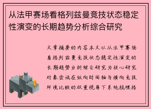 从法甲赛场看格列兹曼竞技状态稳定性演变的长期趋势分析综合研究