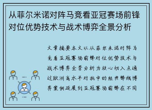 从菲尔米诺对阵马竞看亚冠赛场前锋对位优势技术与战术博弈全景分析