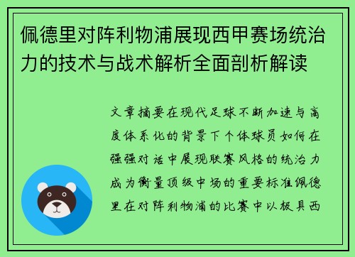 佩德里对阵利物浦展现西甲赛场统治力的技术与战术解析全面剖析解读