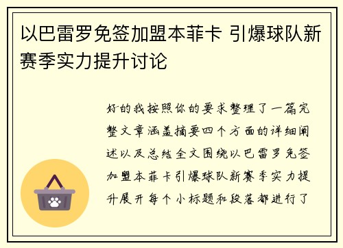 以巴雷罗免签加盟本菲卡 引爆球队新赛季实力提升讨论