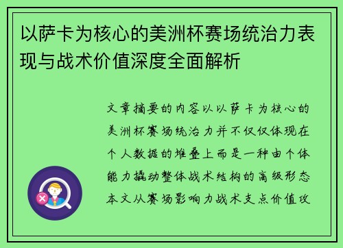 以萨卡为核心的美洲杯赛场统治力表现与战术价值深度全面解析