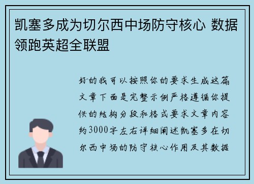 凯塞多成为切尔西中场防守核心 数据领跑英超全联盟