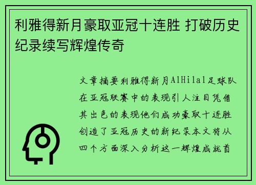 利雅得新月豪取亚冠十连胜 打破历史纪录续写辉煌传奇
