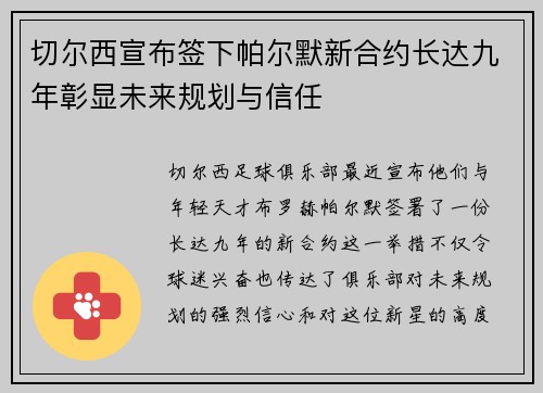 切尔西宣布签下帕尔默新合约长达九年彰显未来规划与信任