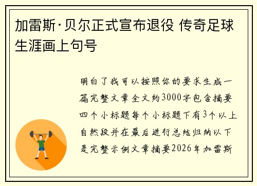 加雷斯·贝尔正式宣布退役 传奇足球生涯画上句号