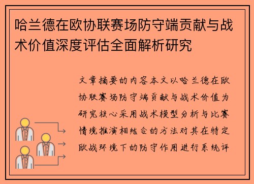 哈兰德在欧协联赛场防守端贡献与战术价值深度评估全面解析研究