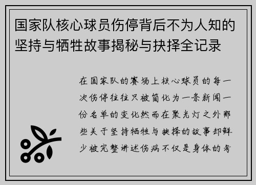 国家队核心球员伤停背后不为人知的坚持与牺牲故事揭秘与抉择全记录