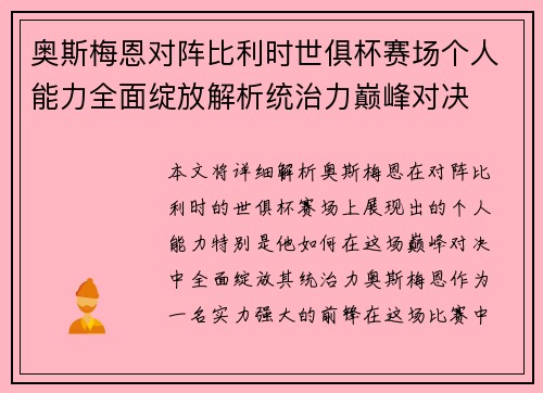 奥斯梅恩对阵比利时世俱杯赛场个人能力全面绽放解析统治力巅峰对决