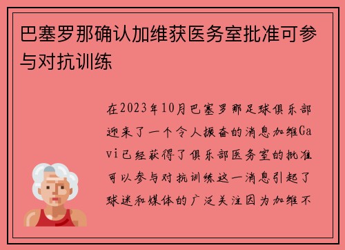 巴塞罗那确认加维获医务室批准可参与对抗训练