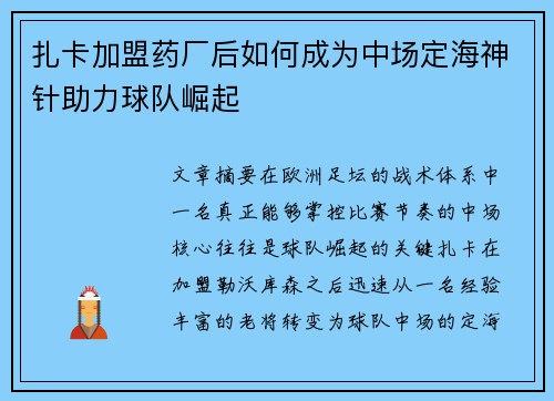 扎卡加盟药厂后如何成为中场定海神针助力球队崛起