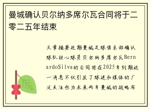 曼城确认贝尔纳多席尔瓦合同将于二零二五年结束