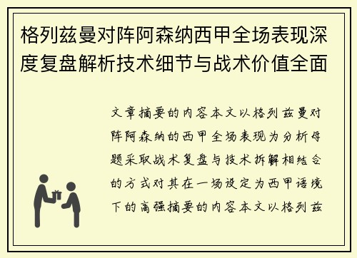 格列兹曼对阵阿森纳西甲全场表现深度复盘解析技术细节与战术价值全面评估