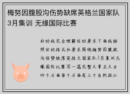 梅努因腹股沟伤势缺席英格兰国家队3月集训 无缘国际比赛