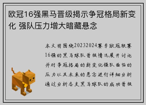 欧冠16强黑马晋级揭示争冠格局新变化 强队压力增大暗藏悬念